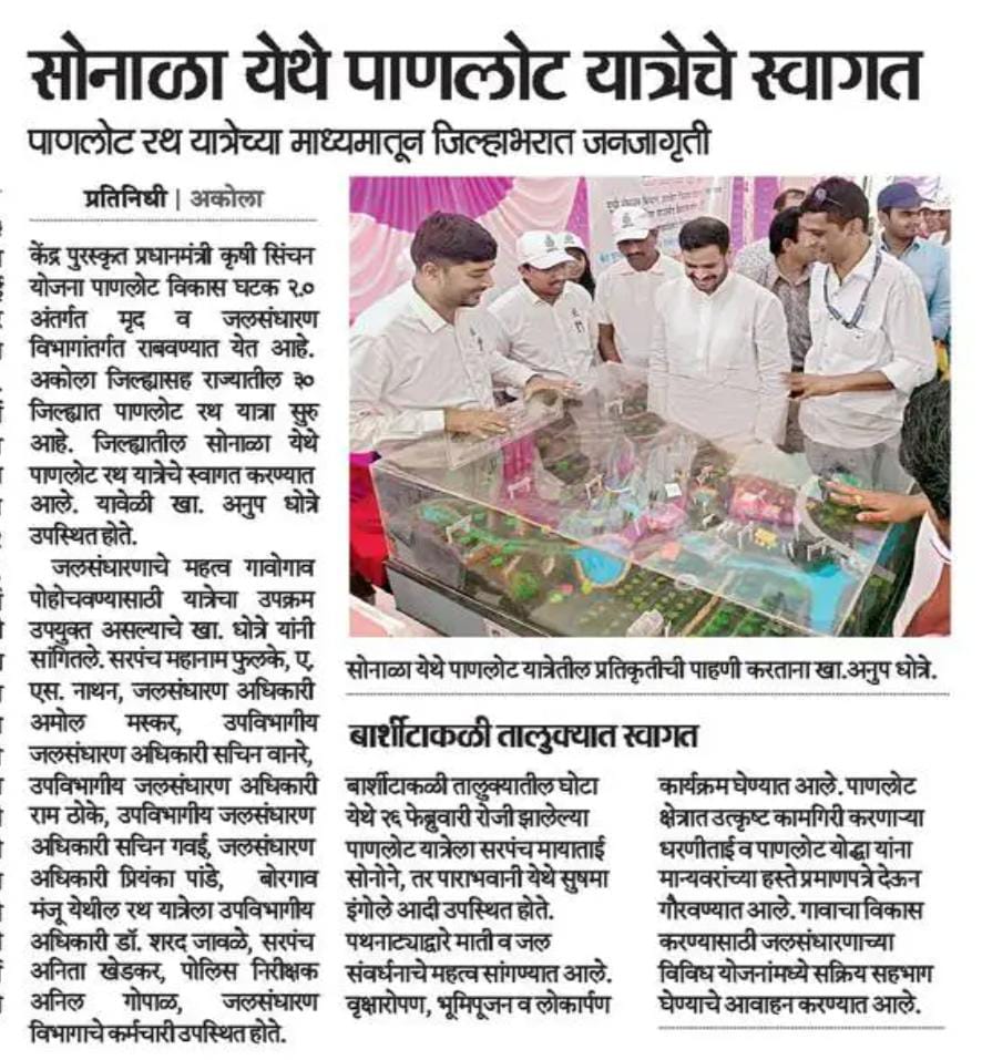 अकोला जिल्ह्यात वॉटरशेड यात्रेचे उत्कृष्ठरित्या आयोजन